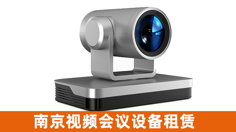 南京视频会议设备