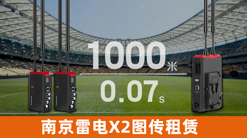 南京雷电X2图传租赁