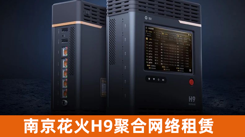 花火H9聚合网络路由器租赁