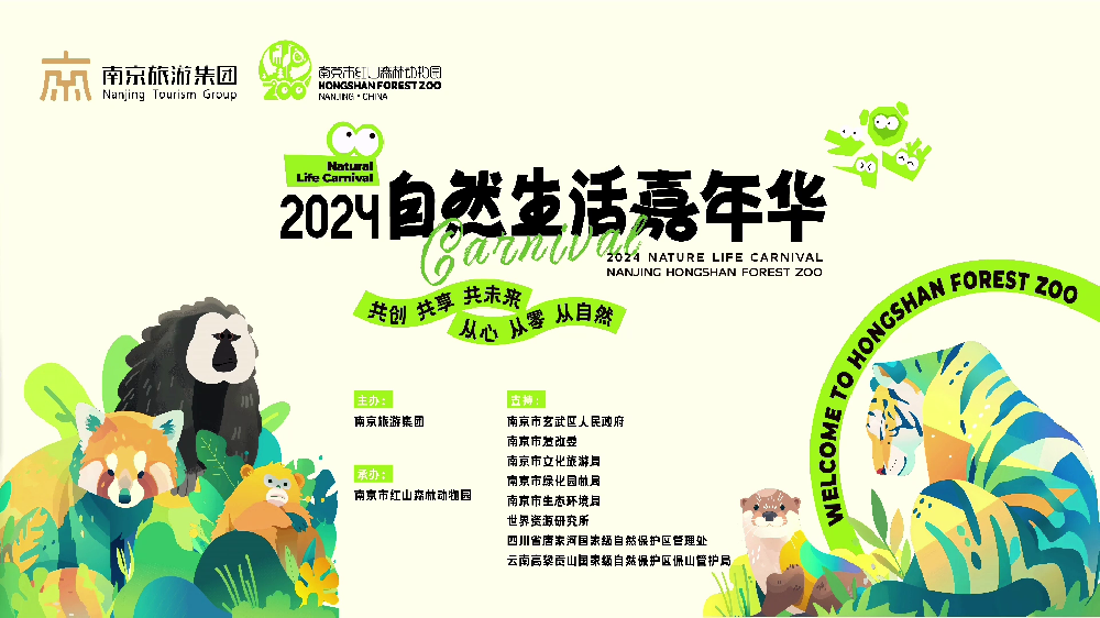 红山动物园2024自然生活嘉年华